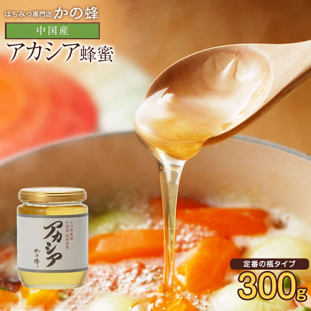 はちみつ【中国産】アカシアはちみつ 300g蜂蜜...の商品画像