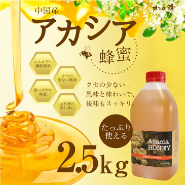 はちみつ 業務用 中国産 アカシアはちみつ2.5kg 大容量 業務用はちみつ蜂蜜専門店　かの蜂