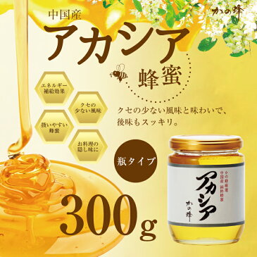 はちみつ【中国産】アカシアはちみつ 300g蜂蜜専門店　かの蜂