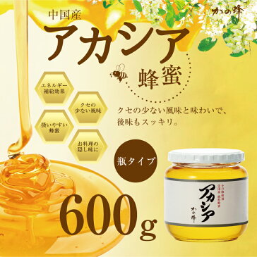 はちみつ【中国産】アカシアはちみつ 600g　蜂蜜専門店　かの蜂