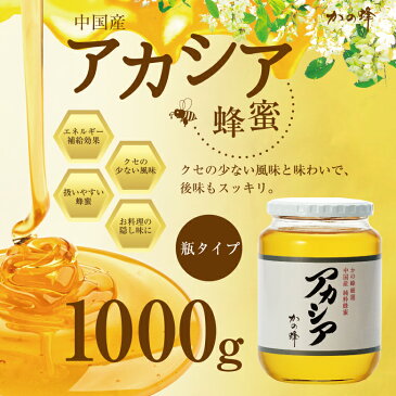 はちみつ【中国産】アカシアはちみつ 1000g　蜂蜜専門店　かの蜂