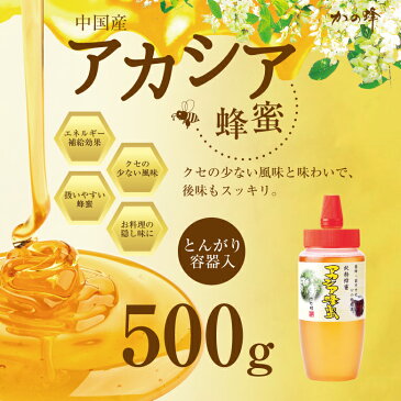 はちみつ【中国産】アカシアはちみつ とんがり容器入り 500g蜂蜜専門店　かの蜂