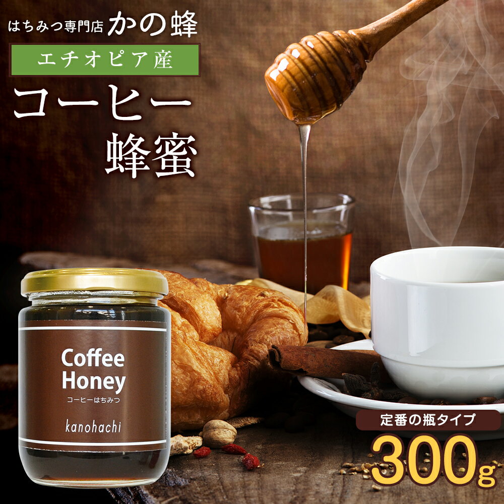 【エチオピア産】コーヒー蜂蜜 300g はちみつ蜂蜜専門店 かの蜂