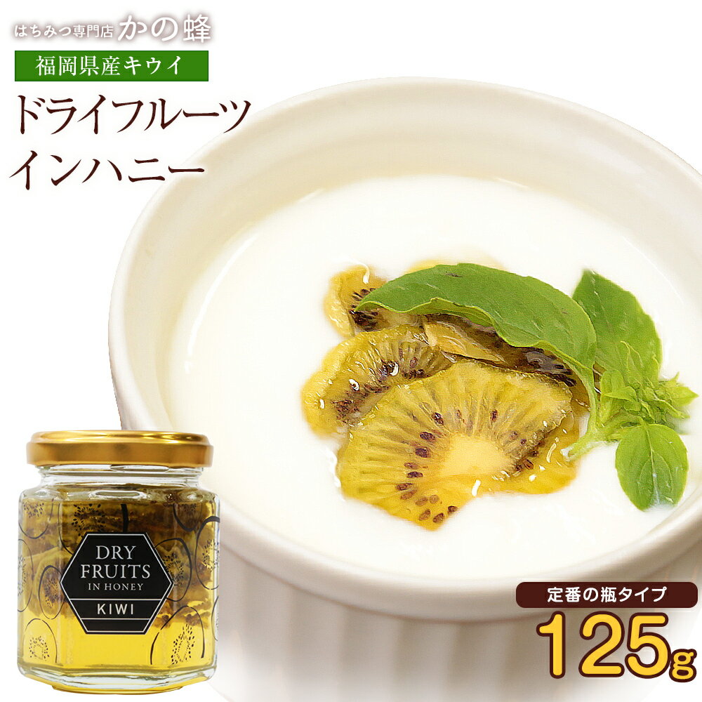 ドライフルーツインハニー（キウイ）125g　ドライフルーツの蜂蜜漬け蜂蜜専門店　かの蜂 1