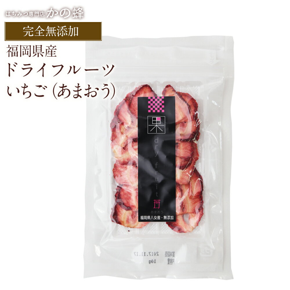 ドライフルーツいちご あまおう 10g ドライフルーツ 砂糖不使用 無添加 国産 福岡県産 あまおう蜂蜜専..