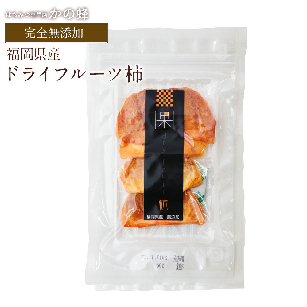 ドライフルーツ柿 10g ドライフルーツ 砂糖不使用 無添加 国産 福岡県産 蜂蜜専門店　かの蜂