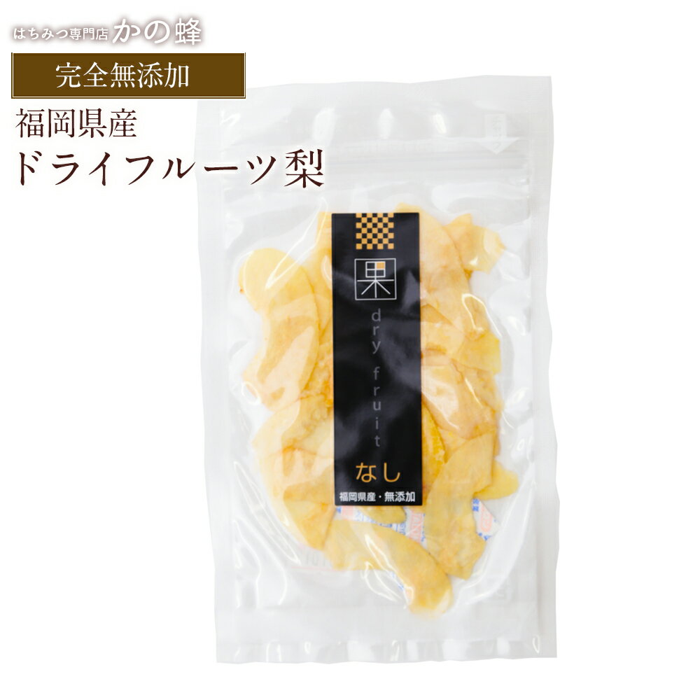 ドライフルーツ 梨 10g ドライフルーツ 砂糖不使用 無添加 国産 福岡県産蜂蜜専門店　かの蜂