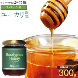 【スペイン産】ユーカリ蜂蜜 300g ユーカリ 蜂蜜 完熟 純粋 はちみつ ハチミツ蜂蜜専門店　かの蜂生はちみつ 非常食 100％純粋　健康　健康食品