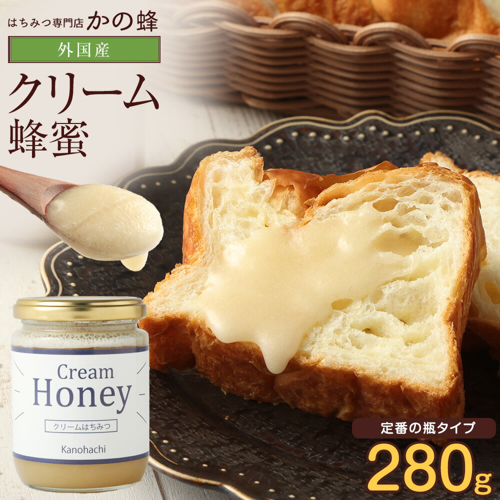 【冬季限定】 外国産 クリーム蜂蜜 280g クリーム状 結晶 はちみつ 蜂蜜蜂蜜専門店 かの蜂 100％純粋 健康 健康食品