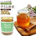 【スペイン産】タイム蜂蜜 300g タイム 蜂蜜 ハーブ 完熟 純粋 はちみつ ハチミツ 無添加 お得 おすすめ 本物の品質 効果効能を感じてください蜂蜜専門店...