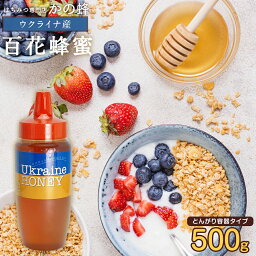 【ウクライナ産】百花蜂蜜 500g とんがりポリ容器 完熟 純粋 はちみつ ハチミツ蜂蜜専門店　かの蜂生はちみつ 非常食 100％純粋　健康　健康食品