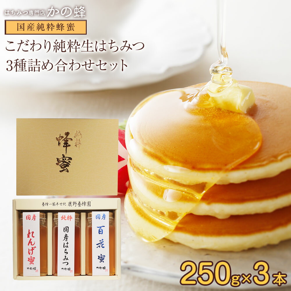 父の日 ギフト 国産蜂蜜ギフト 250g×3本セット 百花蜂蜜 九州れんげ蜂蜜 純粋はちみつ お取り寄せ プレゼント グルメ 健康ギフト 贈り物 はちみつ 送料無料 蜂蜜専門店 かの蜂 1