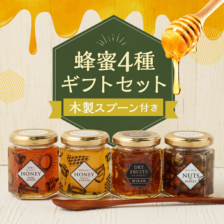 ギフト はちみつ4種類セット 木製スプーン付き 実用的 健康ギフト 蜂蜜 国産はちみ...