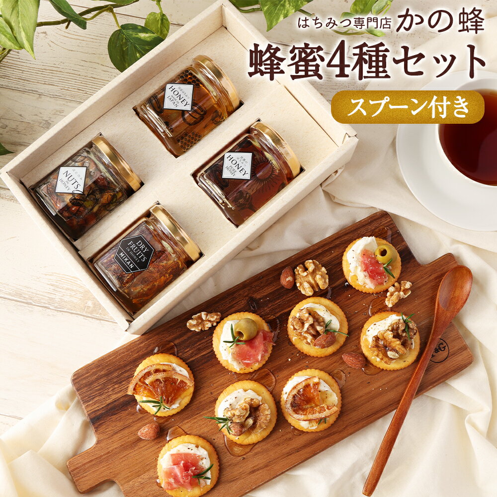 ギフト はちみつ4種類セット 木製スプーン付き 実用的 健康ギフト 蜂蜜 国産はちみつ ナッツ蜂蜜漬け ドライフルーツインハニー 無添加 お得 おすすめ 本物の品質 効果効能を感じてください蜂蜜専門店 かの蜂 生はちみつ 非常食 100%純粋 健康 健康食品