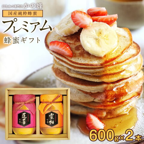 【送料無料】国産プレミアム蜂蜜（九州レンゲ蜂蜜600g ・みかん蜂蜜600g）セット※熨斗・包装紙無料対応！内祝い お返し各種ギフトに！蜂蜜専門店　かの蜂