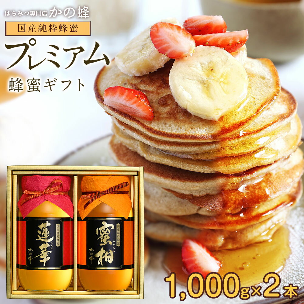 国産はちみつプレミアムギフト 1000g×2本セット れんげ蜂蜜 みかん蜂蜜 御中元 お中元 ギフト 贈り物 はちみつ 送料…