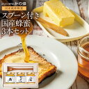 遅れてごめんね 母の日 送料無料 ギフト スプーン付 国産蜂蜜 3本セット 135g×3本 百花蜂蜜 もち蜂蜜 山桜蜂蜜 プレゼント はちみつ 贈り物 蜂蜜専門...