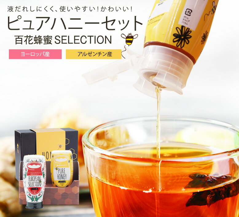 百花蜂蜜 ヨーロッパ産・アルゼンチン産百花はちみつ各500g（プッシュボトル）プレゼント おしゃれ 送料無料 ピュア…