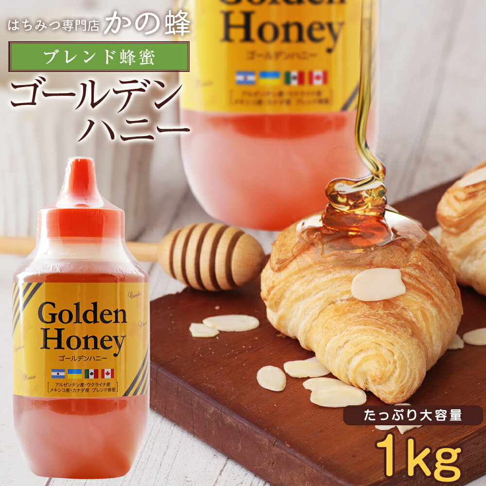 ゴールデン純粋はちみつ1kg 1,000g コクのあるブレンド蜂蜜 お取り寄せ グルメ蜂蜜専門店　かの蜂生はちみつ 非常食 100％純粋　健康　健康食品 1