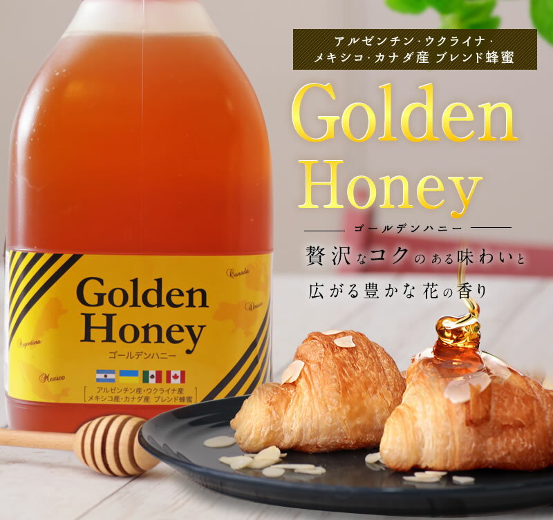 ゴールデン純粋はちみつ2kg 2000g コクのあるブレンド蜂蜜　業務用はちみつ 大容量 お買い得蜂蜜専門店　かの蜂生はちみつ 非常食 100％純粋　健康　健康食品 2