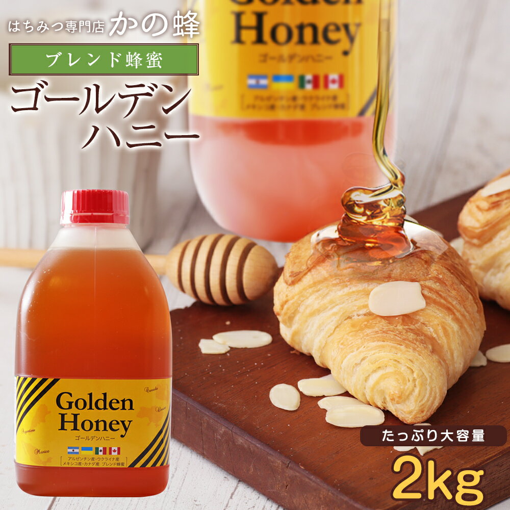 300円OFFクーポン発行 ゴールデン純粋はちみつ2kg 2000g コクのあるブレンド蜂蜜　業務用はちみつ 大容量 お買い得蜂蜜専門店　かの蜂生はちみつ 非常食 100％純粋　健康　健康食品