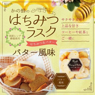 はちみつラスク　はちみつバター風味 70g （国産はちみつ使用）蜂蜜専門店　かの蜂