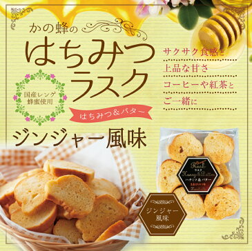 はちみつラスク　はちみつジンジャー風味 70g （国産はちみつ使用）蜂蜜専門店　かの蜂