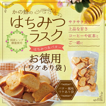 【訳あり】 はちみつラスク　はちみつバター風味 たっぷり250g 国産はちみつ使用 蜂蜜専門店　かの蜂