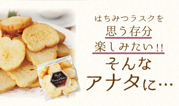 【訳あり】 はちみつラスク　はちみつバター風味 たっぷり250g 国産はちみつ使用 蜂蜜専門店　かの蜂