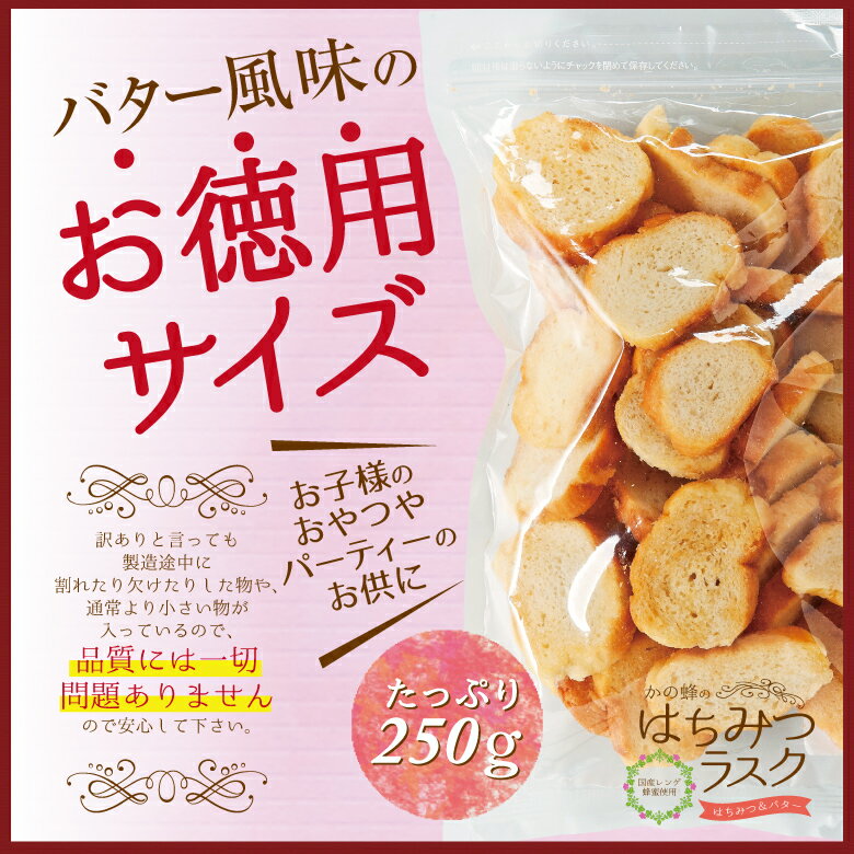 【アウトレット】 訳あり はちみつラスク はちみつバター風味 たっぷり250g 国産はちみつ使用 割れ多数あり ※賞味期限：2022年9月22日まで 蜂蜜専門店　かの蜂