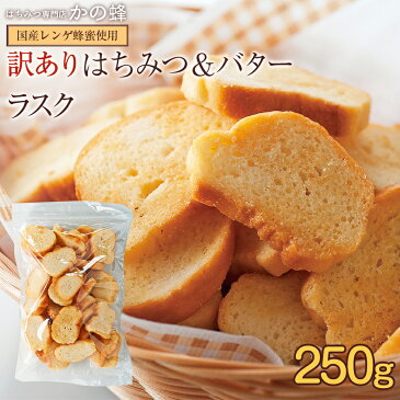 【アウトレット】 訳あり はちみつラスク はちみつバター風味 たっぷり250g 国産はちみつ使用 割れ多数あり ※賞味期限：2022年9月22日まで 蜂蜜専門店　かの蜂