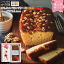 母の日 ギフト 蜂蜜パウンドケーキ(りんごorくるみ)とハー...