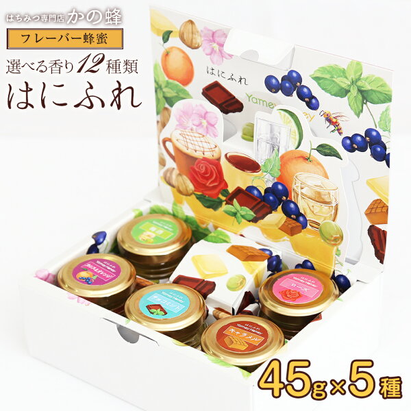 はにふれフレーバー蜂蜜 香りを楽しむ フレーバーハニー5種セット(45g×5個)10種から5つ選べるチョコミント党各種ギフト内