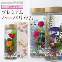 プレミアムハーバリウム Herbarium 癒しのインテリア...
