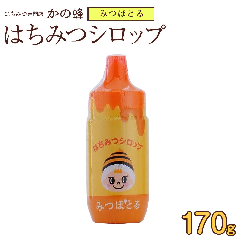 【はちみつカンパニー】『みつぽとる』はちみつシロップ170g蜂蜜専門店　かの蜂