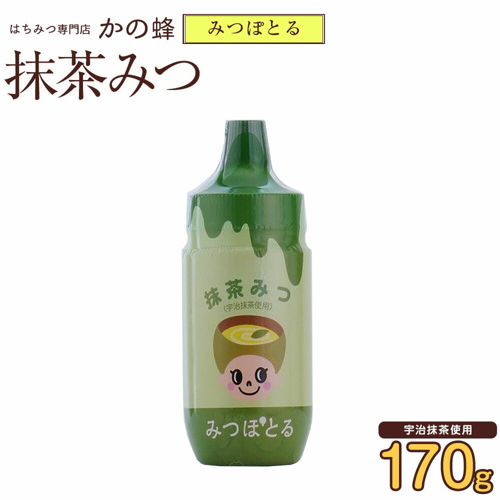 【はちみつカンパニー】『みつぽとる』抹茶みつ(宇治抹茶使用)170g蜂蜜専門店　かの蜂