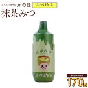 【はちみつカンパニー】『みつぽとる』抹茶みつ(宇治抹茶使用)170g蜂蜜専門店　かの蜂