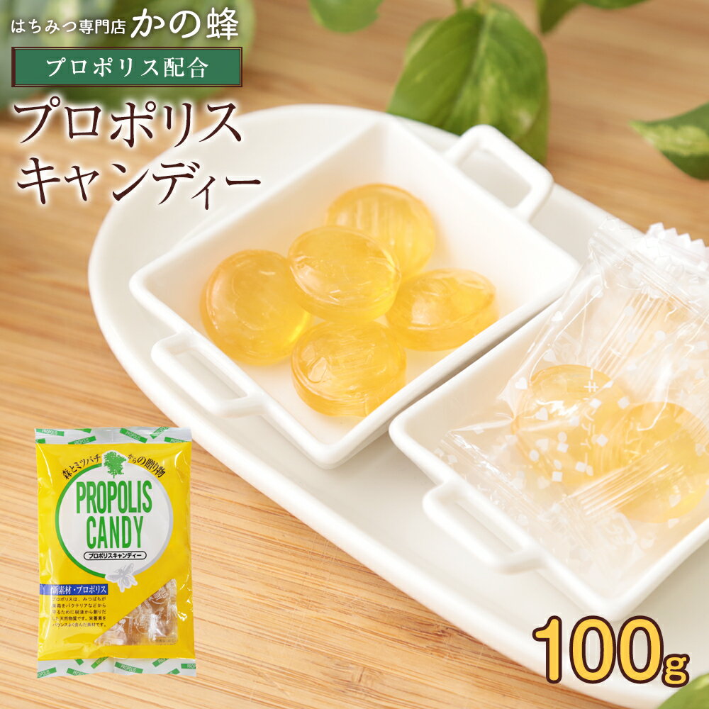 プロポリスキャンディー 100g はちみつキャンディー のど飴蜂蜜専門店　かの蜂