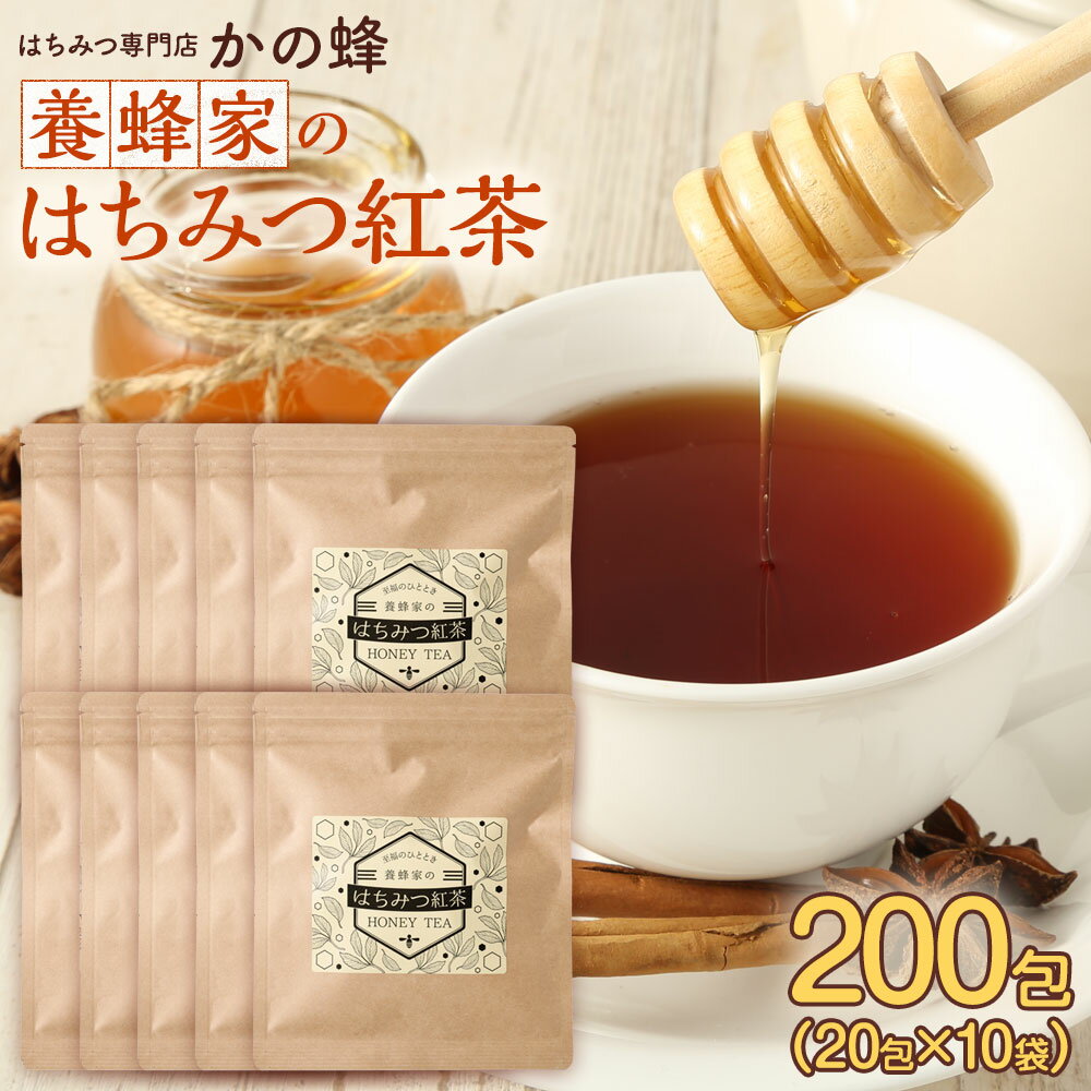 養蜂家のはちみつ紅茶200包（2g×20包×10袋）セット 蜂蜜紅茶 ハニーティー アイスティー 紅茶 ティーバッグ 個包装 ギフト お茶 カロリーゼロ 糖質ゼロ蜂蜜専門店　かの蜂
