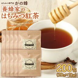 かの蜂 はちみつ紅茶 養蜂家のはちみつ紅茶200包（2g×20包×10袋）セット 蜂蜜紅茶 ハニーティー アイスティー 紅茶 ティーバッグ 個包装 ギフト お茶 カロリーゼロ 糖質ゼロ蜂蜜専門店　かの蜂