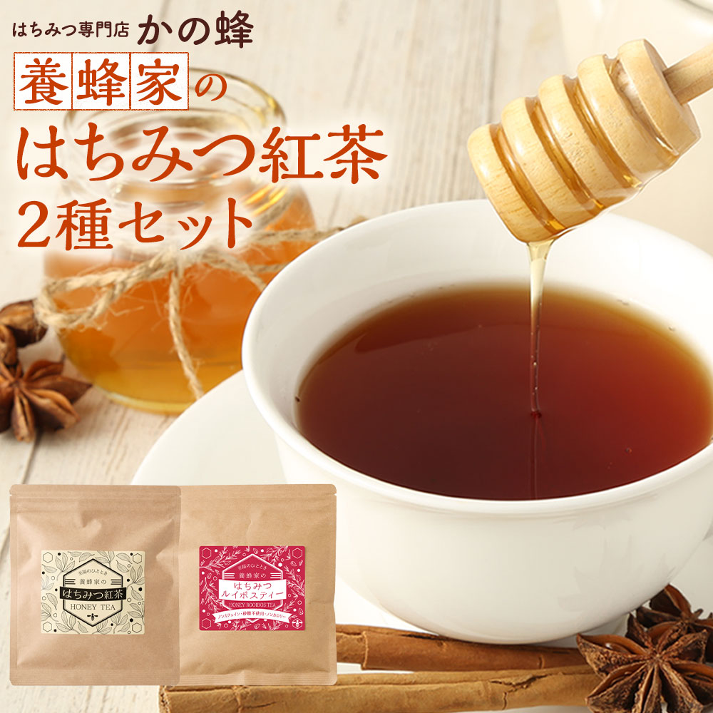 かの蜂 はちみつ紅茶 母の日 養蜂家のはちみつ紅茶2種セット 紅茶 ルイボスティー 20包×2種 ハニーティー ティーバッグ 個包装 ギフト メール便送料無料 お茶 カロリーゼロ 糖質ゼロ お得 おすすめ蜂蜜専門店 かの蜂