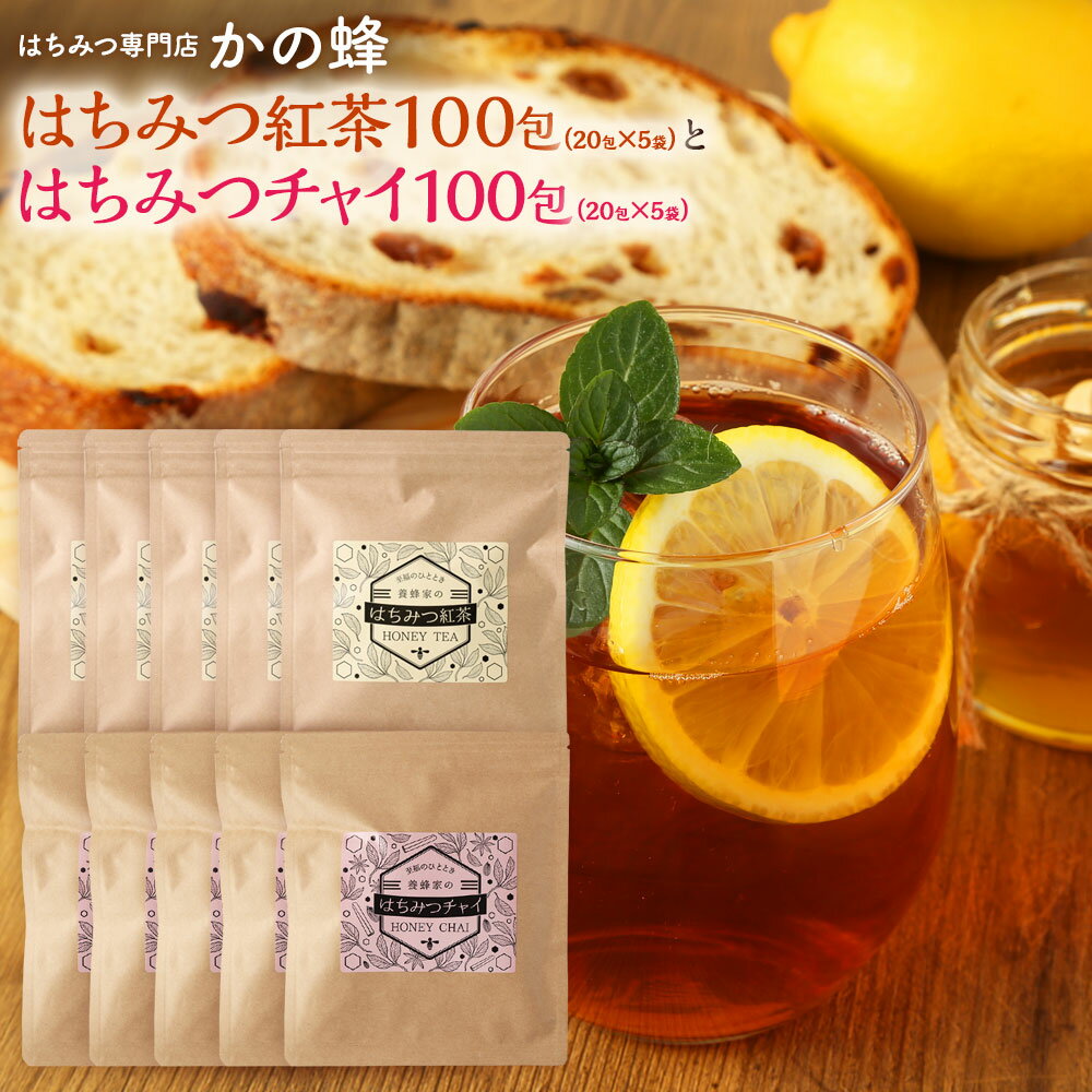 はちみつ紅茶100包（20包×5袋）とはちみつチャイ100包（20包×5袋）セット 蜂蜜チャイ はちみつ 紅茶 ハニーティー ティーバッグ 個包装 ギフト お茶 蜂蜜専門店　かの蜂