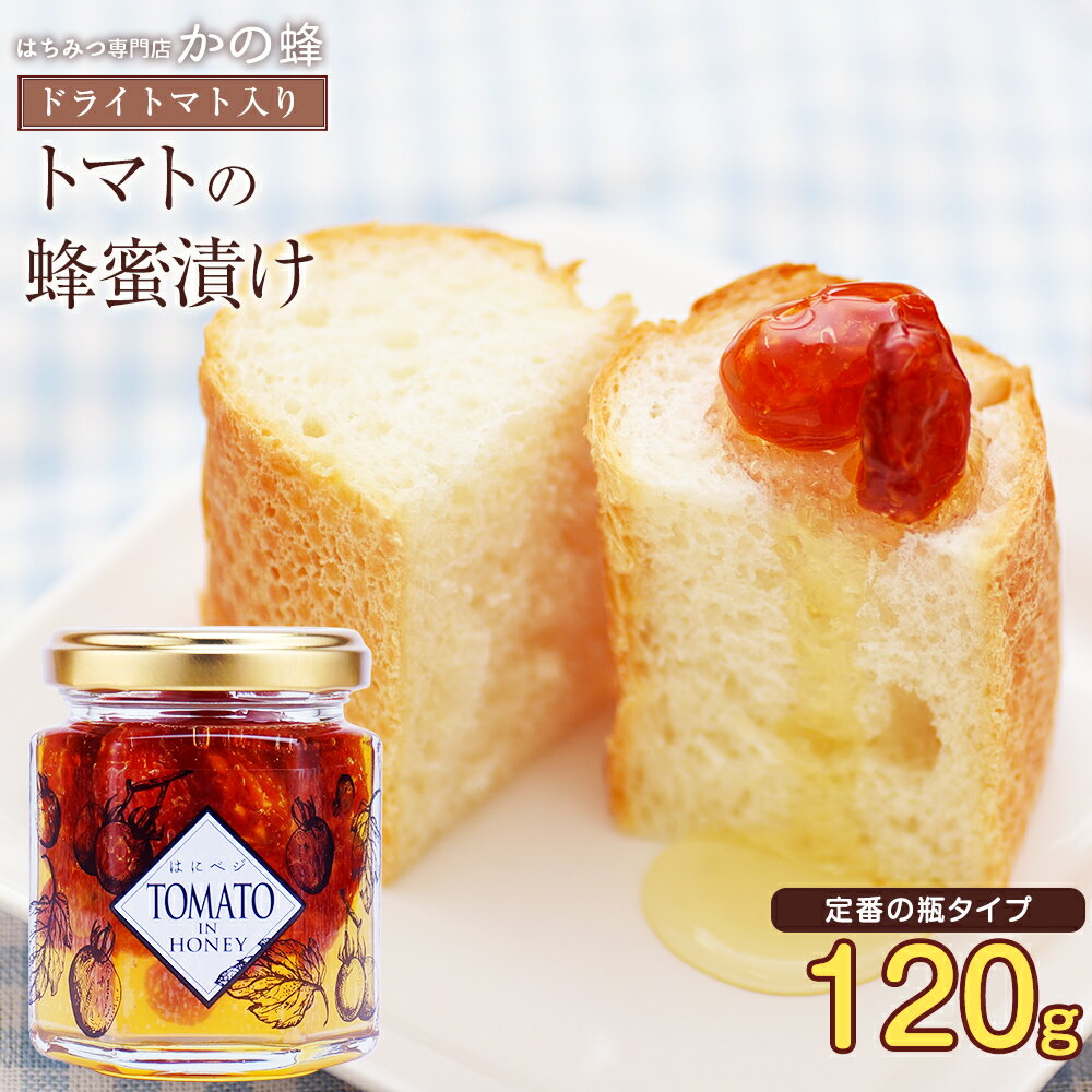 はにベジ TOMATO IN HONEY（120g）ドライトマトの蜂蜜漬けトースト、ヨーグルトに、そのままでも！蜂蜜専門店　かの…