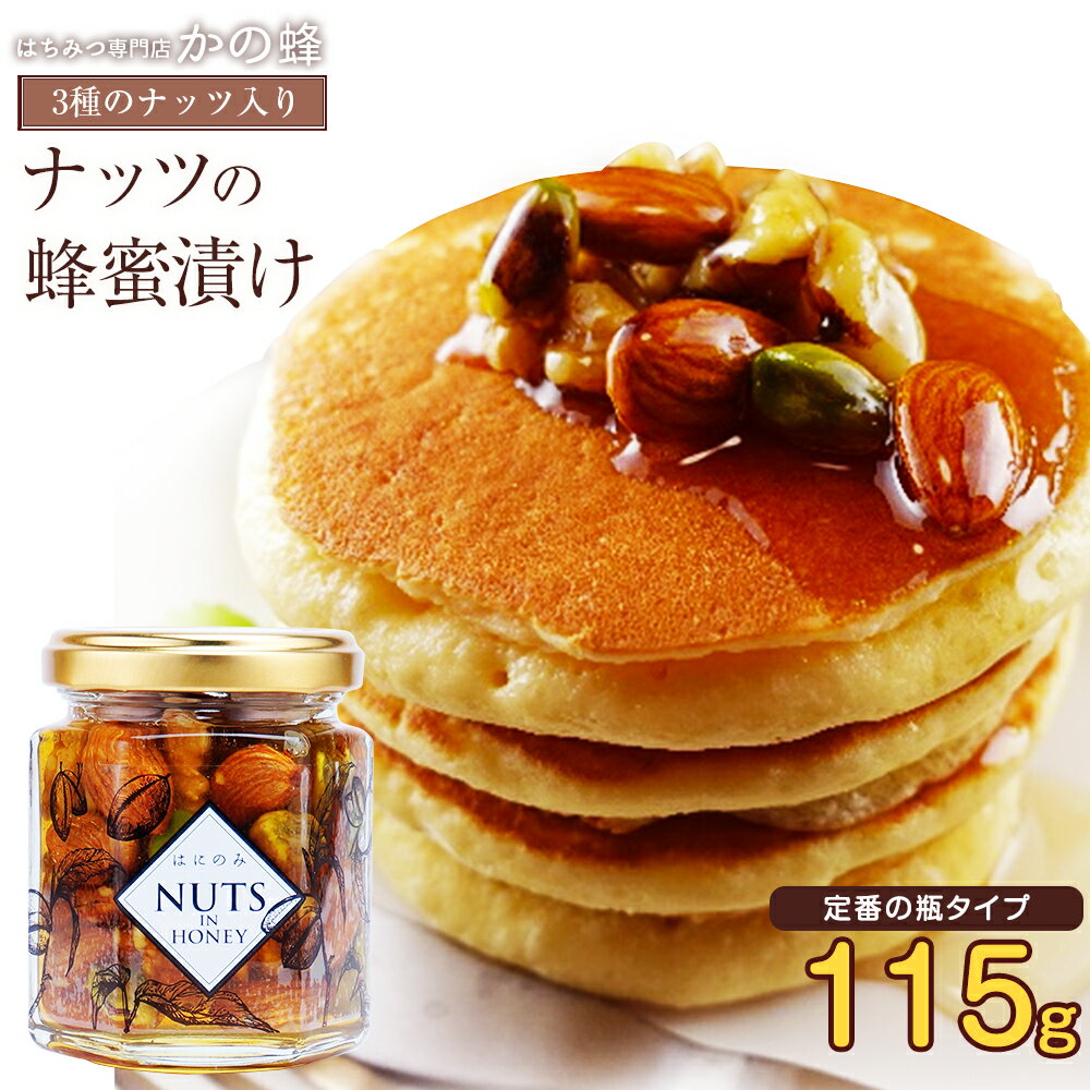 はにのみ NUTS IN HONEY（115g）ナッツの蜂蜜漬け トースト、ヨーグルトに、そのままでも！ナッツインハニー　蜂蜜ナ…