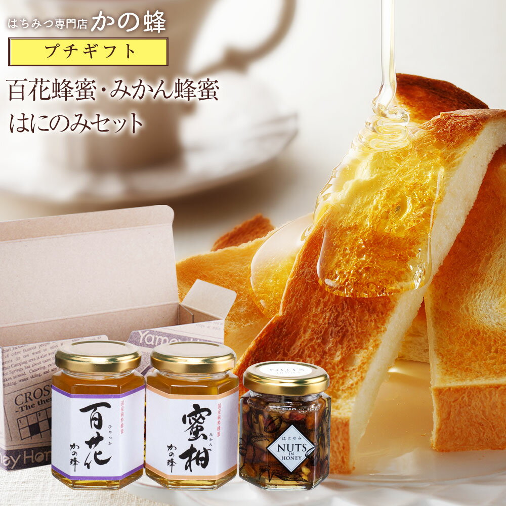 【送料無料】百花蜂蜜・みかん蜂蜜・はにのみセット（専用箱入り）蜂蜜プチギフト蜂蜜専門店　かの蜂