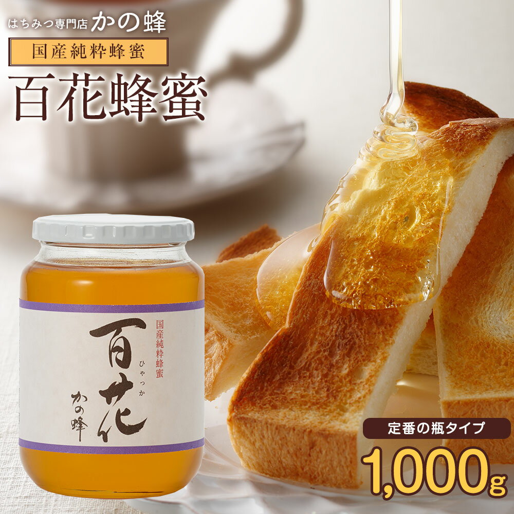 国産百花はちみつ1000g 国産 蜂蜜 1kg 瓶タイプ 完熟純粋はちみつ 大容量 お取り寄せ グルメ 福岡県クーポン蜂蜜専門…