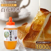 あす楽 国産百花蜂蜜1000g はちみつ 国産 1kg とんがりプラ容器 完熟純粋はちみつ 非加熱蜂蜜専門店　かの蜂公式サイト