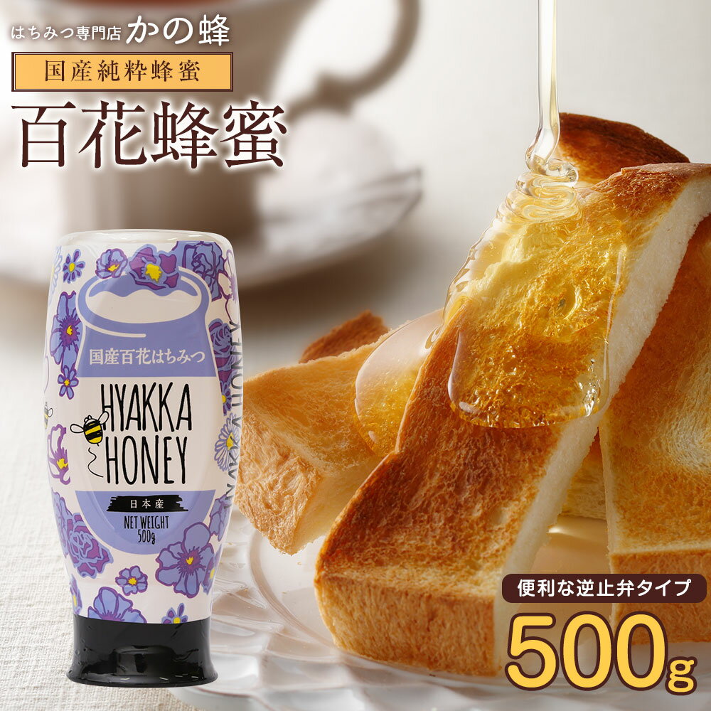 【国産】百花はちみつ（500g）プッシュボトル逆止弁キャップ採用　国産百花蜂蜜蜂蜜専門店　かの蜂生はちみつ 非常食…