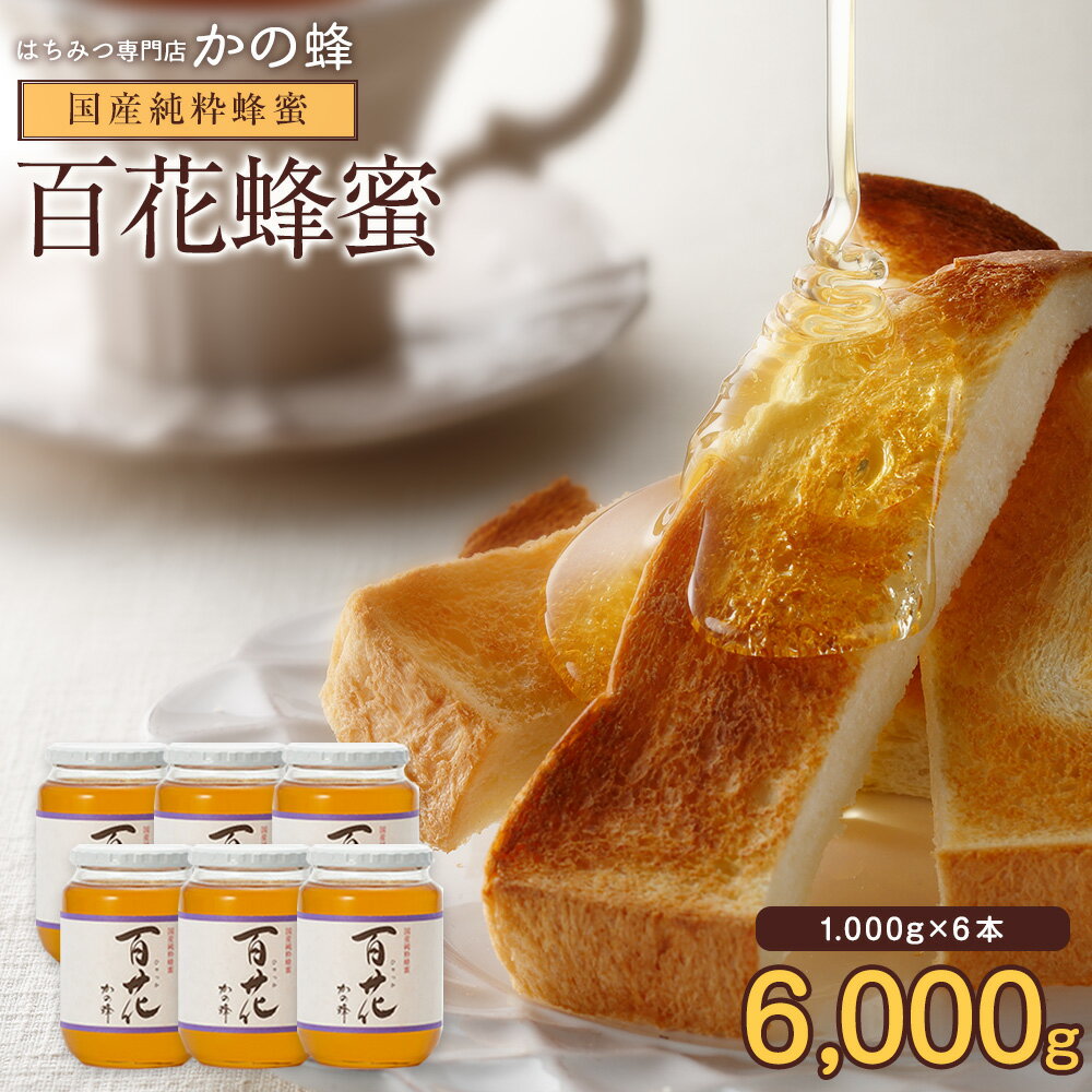 国産百花はちみつ1kg×6本セット 国産 蜂蜜 6000g 瓶タイプ 完熟純粋はちみつ 大容量 まとめ買い お取り寄せ グルメ蜂蜜専門店 かの蜂公式サイト生はちみつ 非常食 100％純粋 健康 健康食品