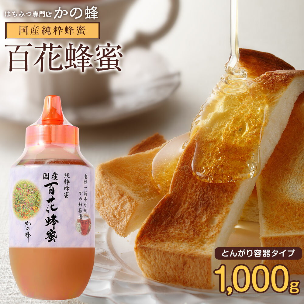 国産百花はちみつ1000g 国産蜂蜜 1kg 